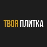 ТВОЯ ПЛИТКА